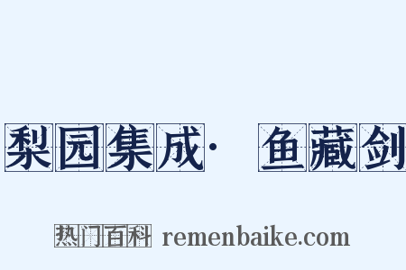 梨园集成·鱼藏剑是什么意思的图片